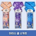 아이스쿨스카프