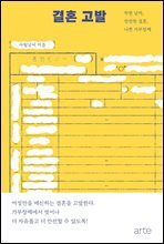 결혼 고발