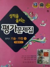 천재(이춘식)--중1 기술가정 평가문제(성적을 올려주는)