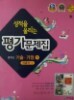 천재(이춘식)--중1 기술가정 평가문제(성적을 올려주는)