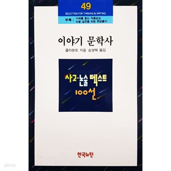 이야기 문학사 - 사고 논술 텍스트 100선 49