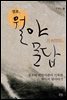 정조, 월야문답 : 정조의 비밀사관이 기록한 역사의 뒷이야기