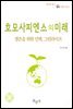 호모사피엔스의 미래 : 생존을 위한 선택, 그린라이프