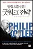 필립 코틀러의 굿워크 전략