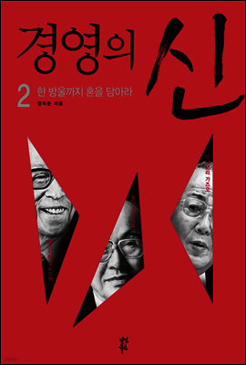 경영의 신 2