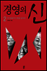 경영의 신 2
