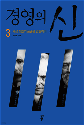 경영의 신 3