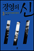 경영의 신 3