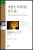 세상을 가리키는 말은 숲