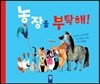 농장을 부탁해!