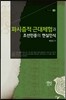 파시즘적 근대체험과 조선민중의 현실인식