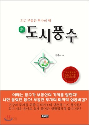 新 도시풍수