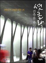 셧 클락 건축을 품다