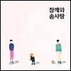 참깨와 솜사탕 - 속마음