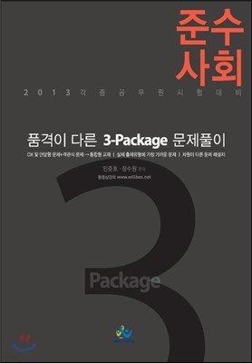 준수사회 품격이 다른 3-Package 문제풀이