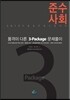 준수사회 품격이 다른 3-Package 문제풀이