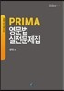 PRIMA 프리마 영문법 실전문제집