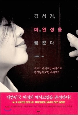 김청경, 미美완성을 꿈꾼다