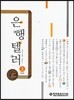 은행텔러 (상)