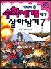 수학세계에서 살아남기 7