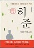 신의 구암 허준