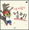 내 마음이 철렁!