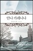 안나 카레니나