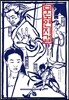무도연지겁 1