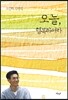 오늘, 행복하여라
