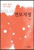 연모지정