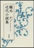 鷗外近代小說集 最終回/1 舞姬 ヰタ.