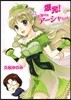 爆發!となりのア-シャちゃん ア-シャの