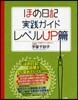 ほめ日記實踐ガイド レベルUP篇