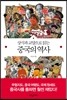 상식과 교양으로 읽는 중국의 역사