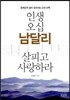 인생 오십 남달리 살피고 사랑하라
