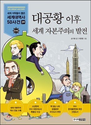 대공황 이후 세계 자본주의의 발전