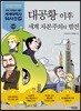 대공황 이후 세계 자본주의의 발전