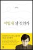어떻게 살 것인가
