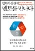 입학사정관제 멘토를 만나다