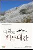나 홀로 백두대간