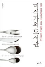 미식가의 도서관