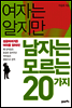 여자는 알지만 남자는 모르는 20가지