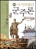 만화 마키아벨리 군주론