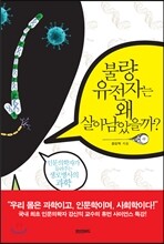 불량 유전자는 왜 살아남았을까?