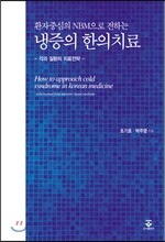 냉증의 한의치료