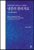 냉증의 한의치료