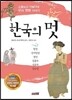한국의 멋