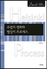 유럽의 평화와 헬싱키 프로세스