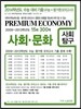 프리미엄 이코노미 수능 기출문제집 사회탐구 사회문화 (2013년)
