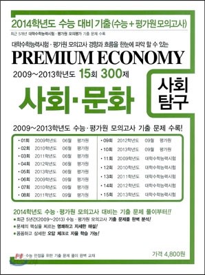 프리미엄 이코노미 수능 기출문제집 사회탐구 사회문화 (2013년)